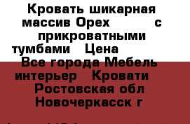 Кровать шикарная массив Орех 200*210 с прикроватными тумбами › Цена ­ 35 000 - Все города Мебель, интерьер » Кровати   . Ростовская обл.,Новочеркасск г.